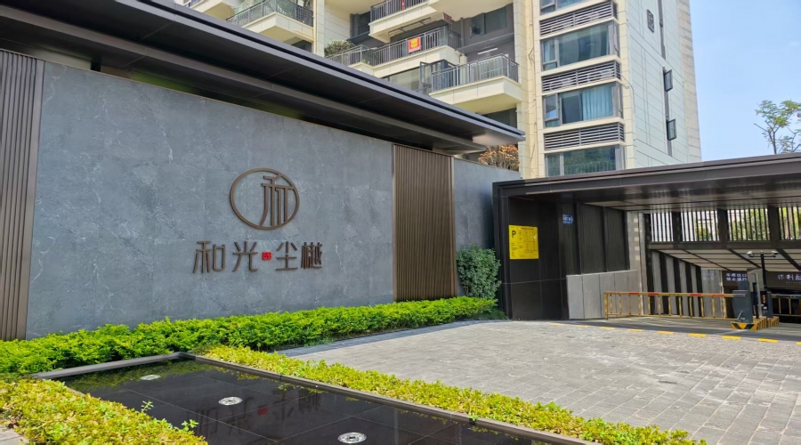 保利·和光塵樾項目